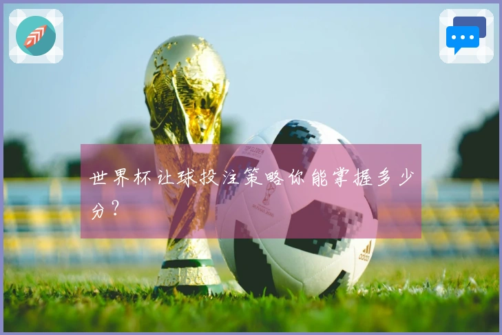 世界杯让球投注策略你能掌握多少分？