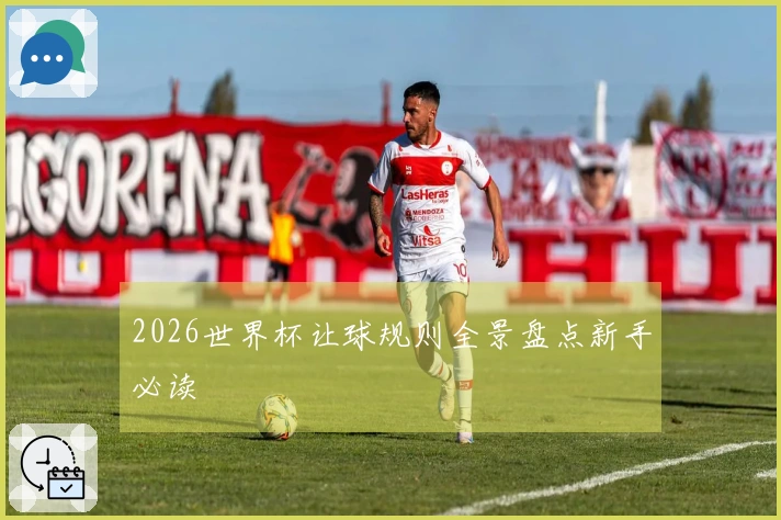 2026世界杯让球规则全景盘点新手必读