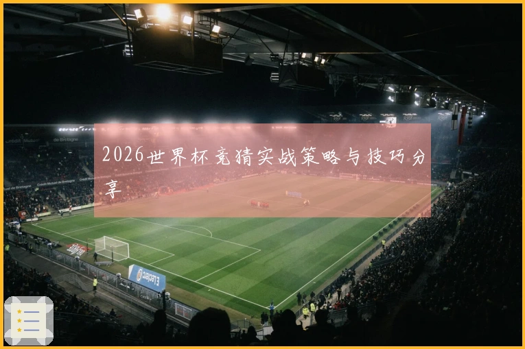 2026世界杯竞猜实战策略与技巧分享