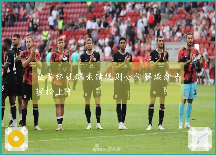 世界杯让球竞猜规则如何解读新手轻松上手