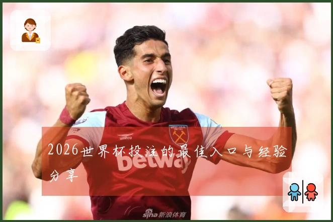 2026世界杯投注的最佳入口与经验分享