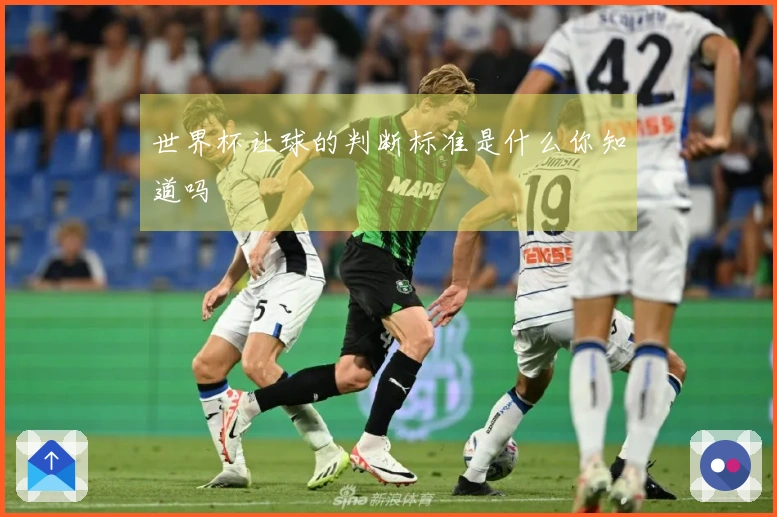 世界杯让球的判断标准是什么你知道吗