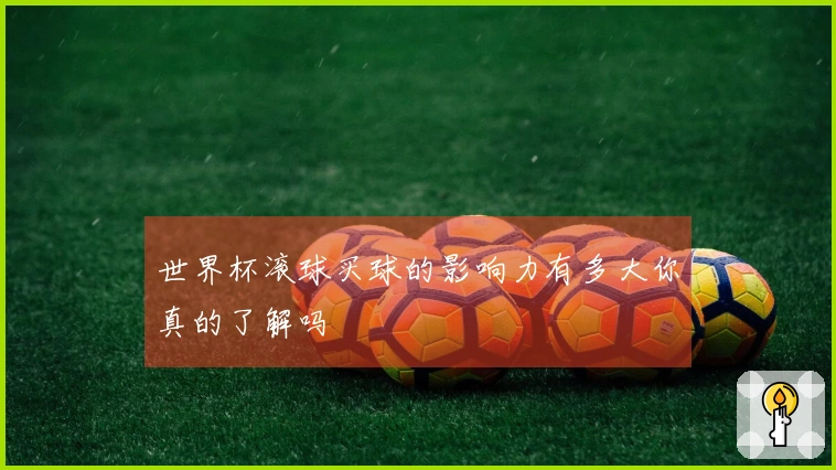 世界杯滚球买球的影响力有多大你真的了解吗