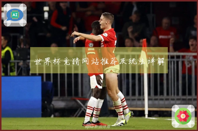 世界杯竞猜网站推荐及玩法详解