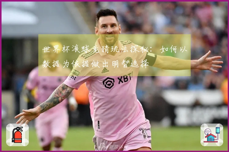 世界杯滚球竞猜玩法探秘：如何以数据为依据做出明智选择
