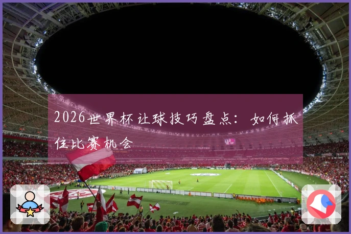 2026世界杯让球技巧盘点：如何抓住比赛机会