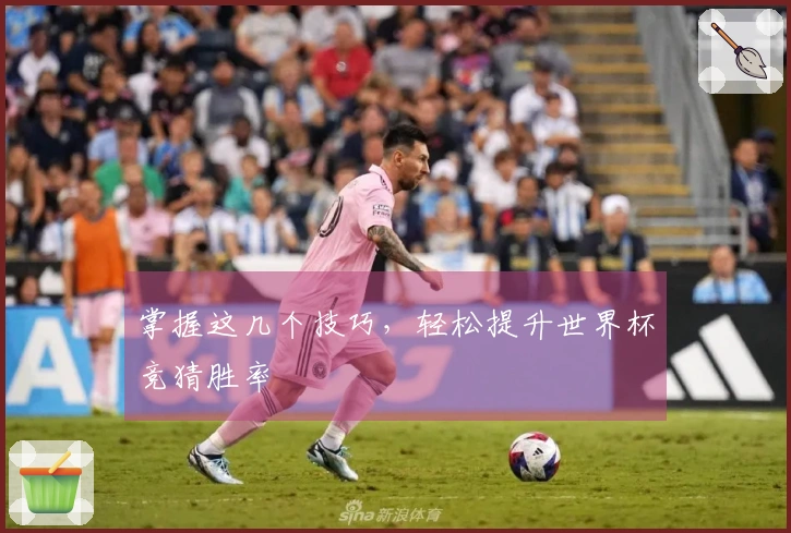 掌握这几个技巧，轻松提升世界杯竞猜胜率